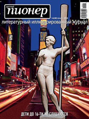 cover image of Русский пионер №1 (52), февраль 2015
